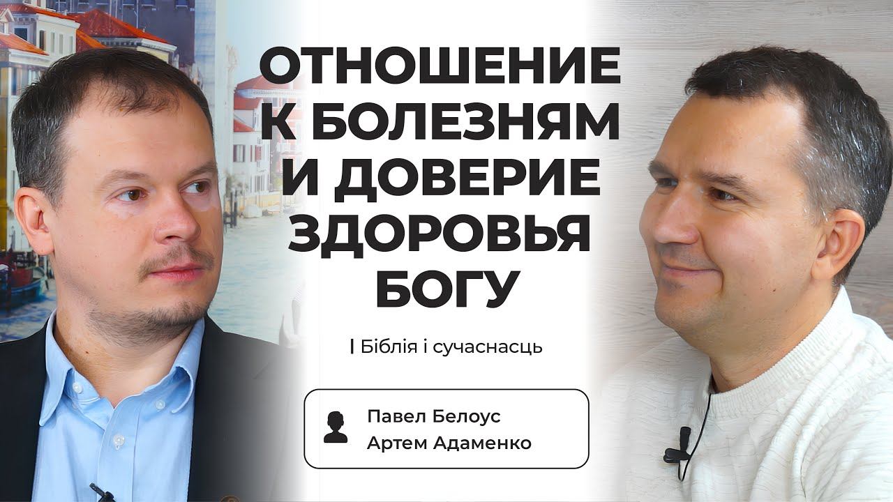 Отношение к болезням и доверие здоровья Богу | Гости Павел Белоус и Артем Адаменко