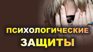 ПСИХОЛОГИЧЕСКИЕ ЗАЩИТЫ. Консультация. Брежнева Елена