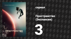 Пространство 1 сезон 3 серия «Не забудем Кент» (сериал, 2015)