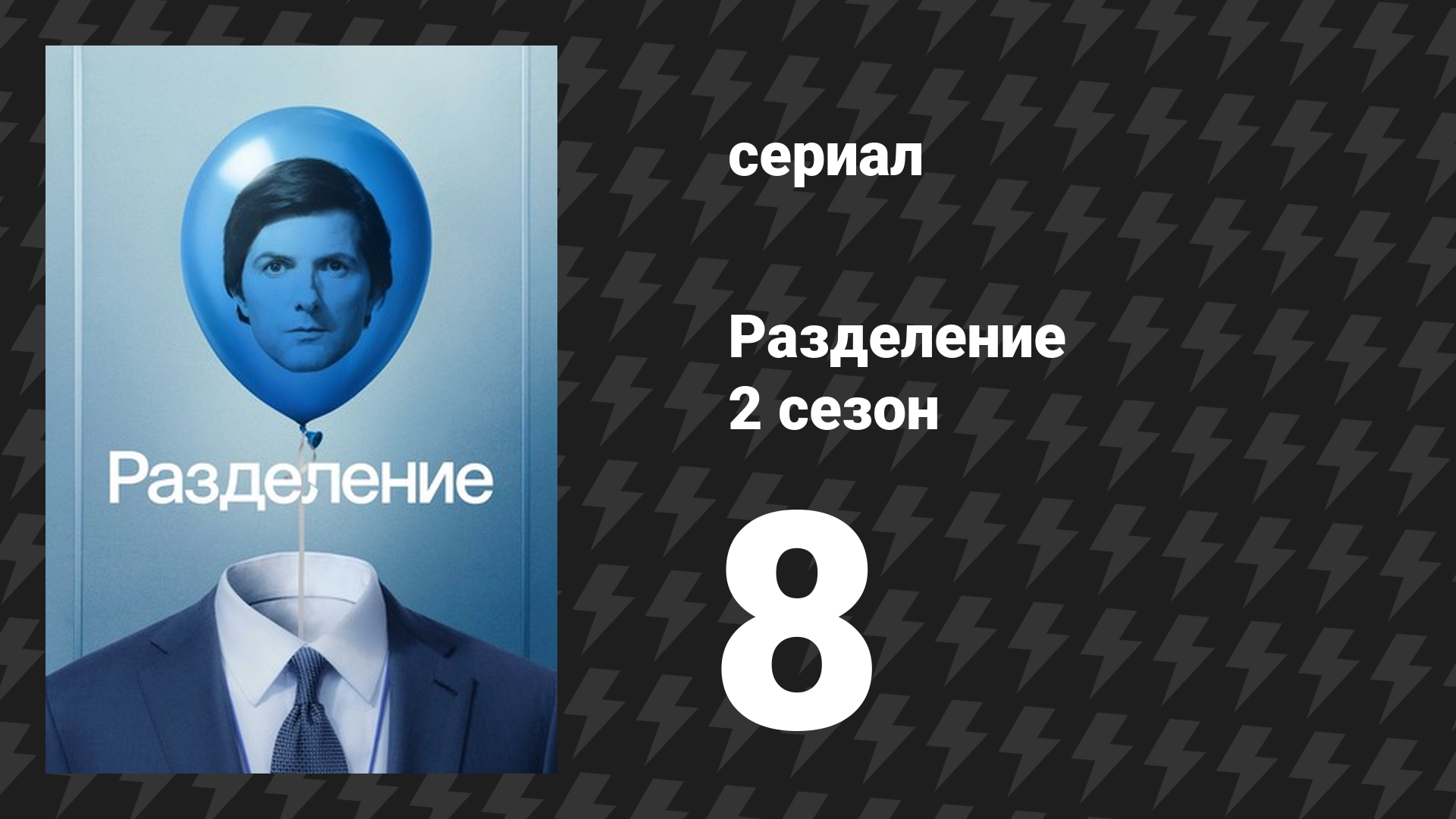 Разделение 2 сезон 8 серия «Сладкая желчь» (сериал, 2025)