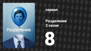 Разделение 2 сезон 8 серия «Сладкая желчь» (сериал, 2025)