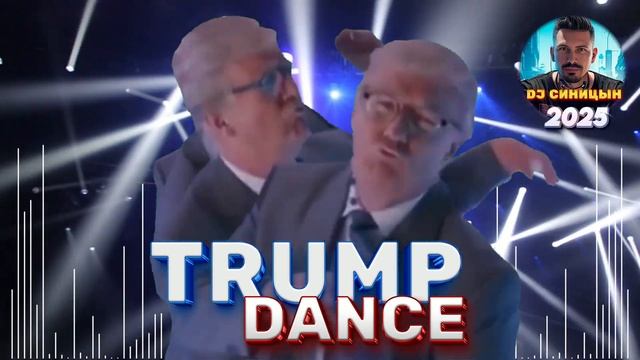 DJ СИНИЦЫН - TRUMP DANCE 2025