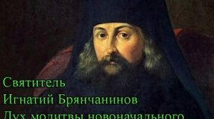 Святитель Игнатий Брянчанинов - Дух молитвы новоначального