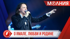 «Всё образуется»: Игорь Корнилов дал концерт для пуровчан