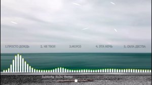Subbota, сборник ремиксов от 3LOU
