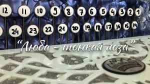 "Люба - тонкая лоза" / Разбор песни на гармони