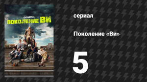 Поколение «Ви» 1 сезон 5 серия «Добро пожаловать в клуб монстров» (сериал, 2023)
