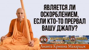 Является ли оскорблением, если кто-то прервал вашу Джапу?