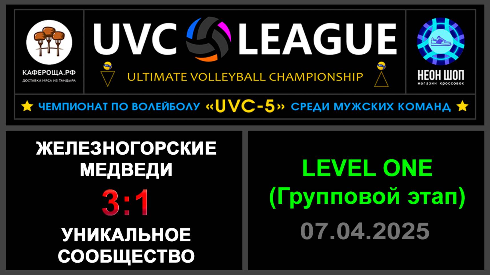 Железногорские медведи - Уникальное сообщество, UVC-5 (Мужчины) - LEVEL ONE (Групповой этап)