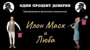 Илон Маск и Люба, или Как тебе такое, Илон Маск