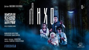 ЛИХО - трейлер