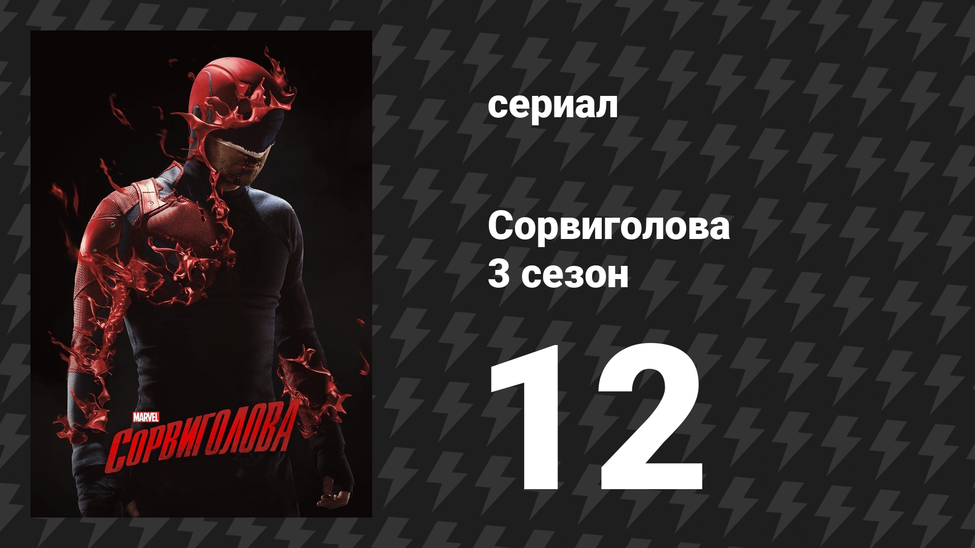 Сорвиголова 3 сезон 12 серия «Последний шанс» (сериал, 2018)