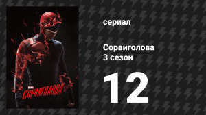Сорвиголова 3 сезон 12 серия «Последний шанс» (сериал, 2018)
