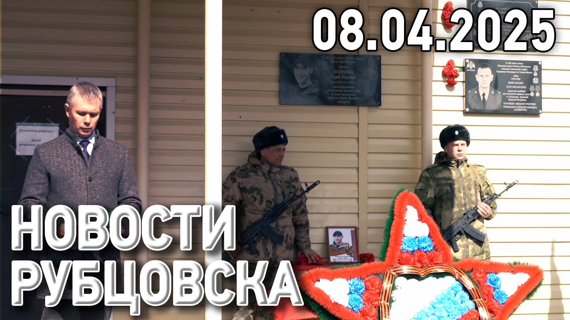 Новости Рубцовска (08.04.2025)
