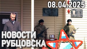 Новости Рубцовска (08.04.2025)