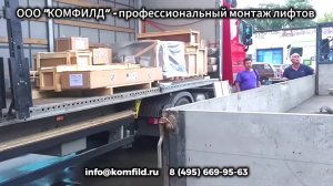 Подготовительные мероприятия, разгрузка нового лифта ОТИС в Москве.