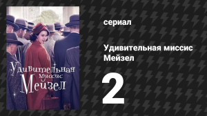 Удивительная миссис Мейзел 1 сезон 2 серия «Я живу в большом доме на холме» (сериал, 2017)