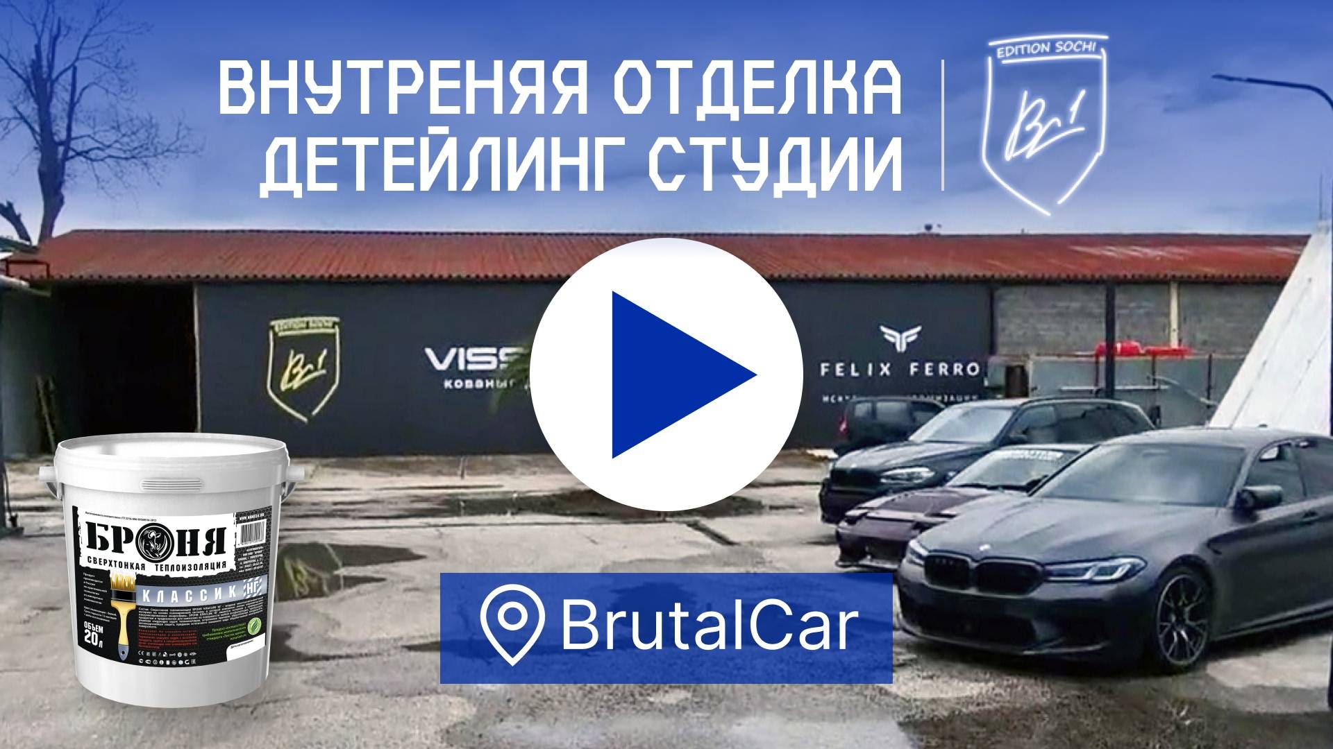 Премиум детейлинг студия «BrutalCar» применила «Броня Классик НГ» в г. Сочи