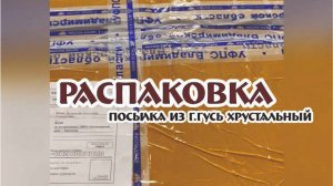 РАСПАКОВЫВАЮ новый товар вместе С ВАМИ (наша работа изнутри)