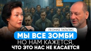 ЛЕОНИД ТАЛЬПИС - КАК ПЕРЕСТАТЬ БЫТЬ ЗОМБИ И СТАТЬ СОБОЙ! ТРЕВОГА, ПСИХОСОМАТИКА