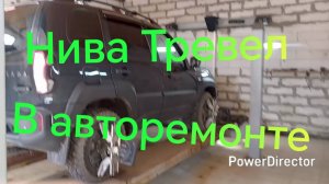 Нива Тревел ///На сход-развал