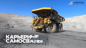 Карьерные самосвалы