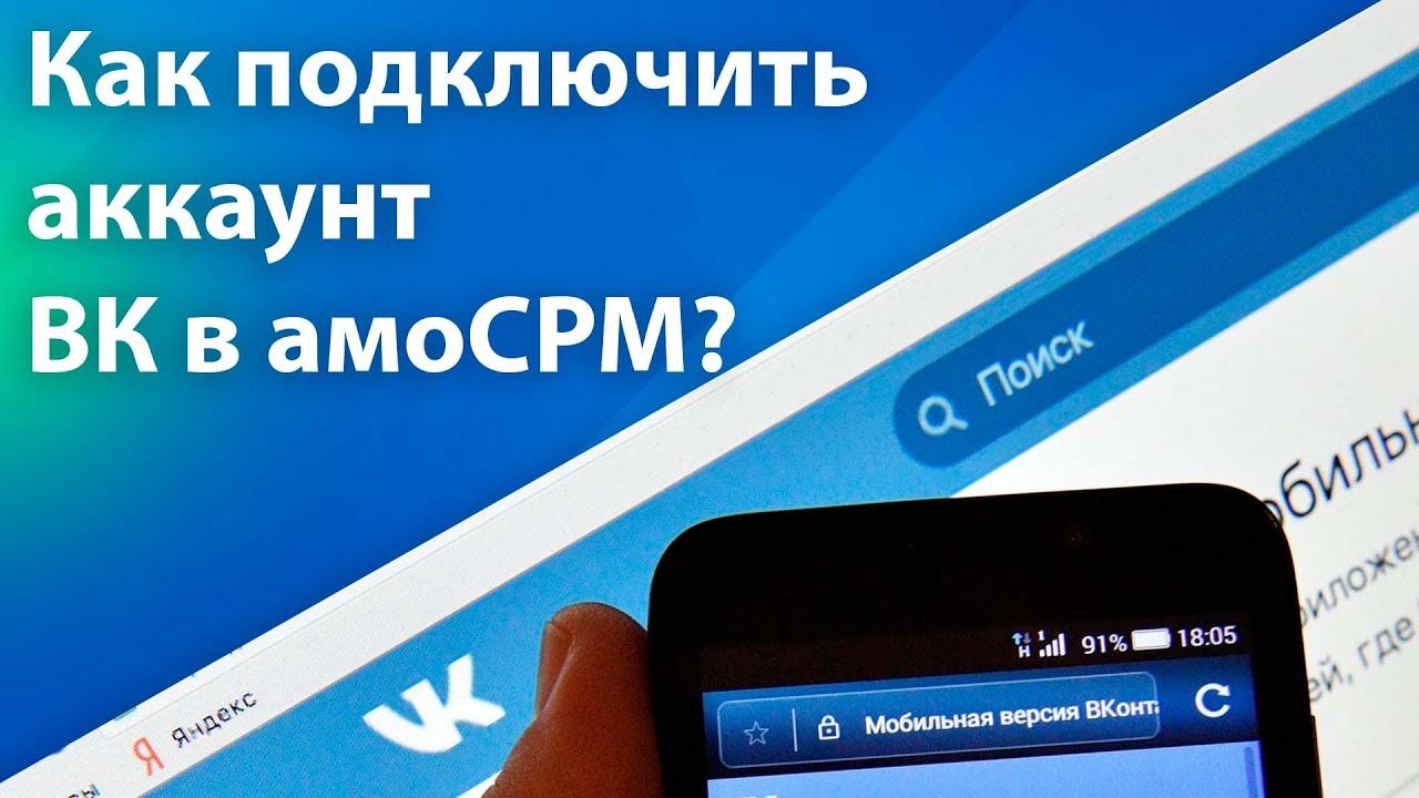 Как подключить АККАУНТ ВКОНТАКТЕ к АМОСРМ? Интеграция АККАУНТА ВК с АМОСРМ. Настройка ВК АККАУНТА