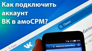Как подключить АККАУНТ ВКОНТАКТЕ к АМОСРМ? Интеграция АККАУНТА ВК с АМОСРМ. Настройка ВК АККАУНТА