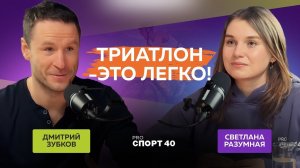 Триатлон-это легко! Подкаст с Дмитрием Зубковым - финишером IRONMAN KONA 2014