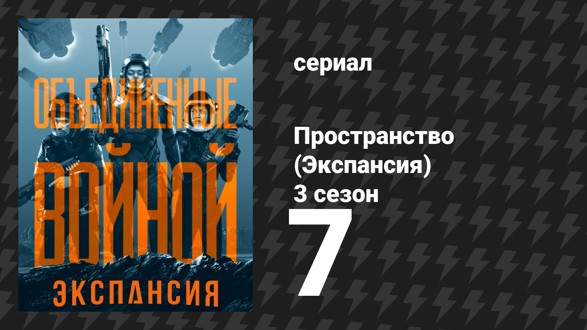 Пространство 3 сезон 7 серия «Орбитальные маневры» (сериал, 2018)