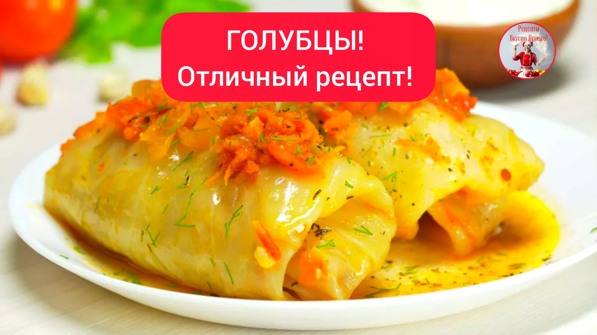 ГОЛУБЦЫ, отличный рецепт!
