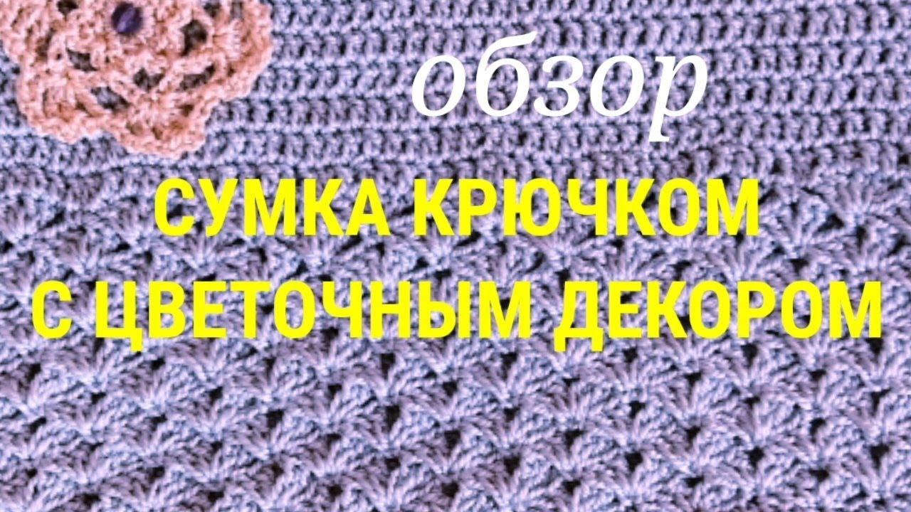 Свяжите такую простую и красивую сумку!Удобная сумка крючком с цветочным декором из классной пряжи!