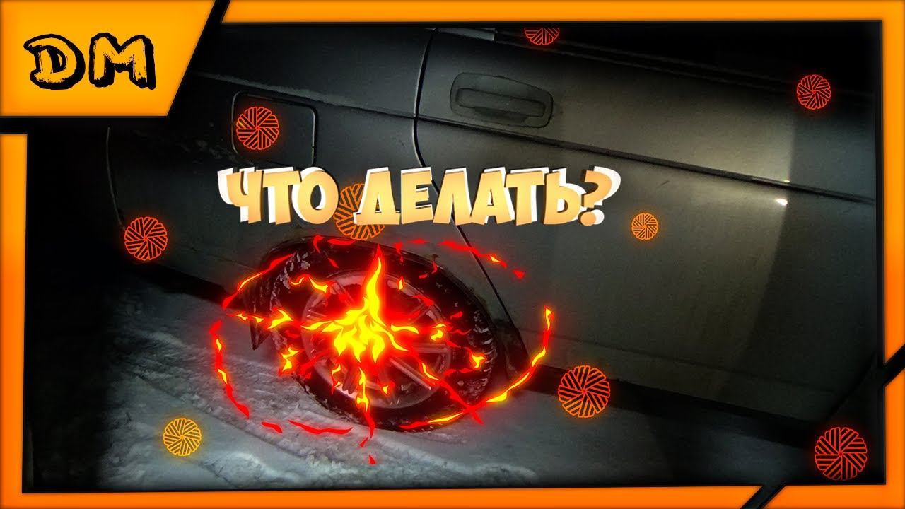 ЧТО ДЕЛАТЬ ЕСЛИ ПРИМЁРЗЛИ КОЛОДКИ,КАК РАЗМОРОЗИТЬ И ОТПРАВИТЬСЯ В ПУТЬ? КОЛЕСА НЕ КРУТЯТСЯ ЗИМОЙ смотреть онлайн