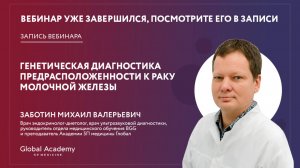 Генетическая диагностика предрасположенности к раку молочной железы: Онлайн-практикум для врачей.