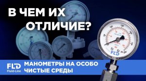 Манометры на особо чистые среды. В чем их отличие?