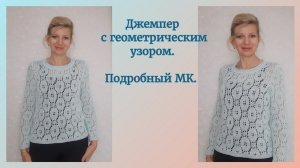 Джемпер с геометрическим узором./Подробный МК.