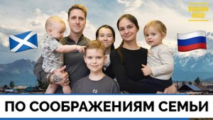 Ценности Семьи: Англо-Украинская Семья Переехала Жить в Россию в Поисках Лучшей Жизни и Счастлива |