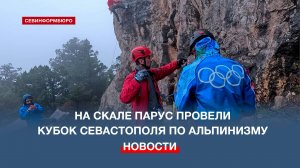 На скале Парус провели Кубок Севастополя по альпинизму