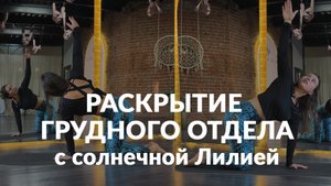 Комплекс на раскрытие грудного отдела