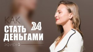 Как стать деньгами 24, эфир N1