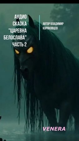 #Shorts АудиоСКАЗКА "Царевна Белослава" Часть 2. Автор Владимир Коряковцев#аудиокниги#сказки