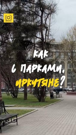 КАК С ПАРКАМИ, ИРКУТЯНЕ?