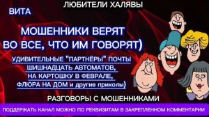 ВИТА. ВЕРЯТ ВСЕМУ) | ТЕЛЕФОННЫЕ МОШЕННИКИ