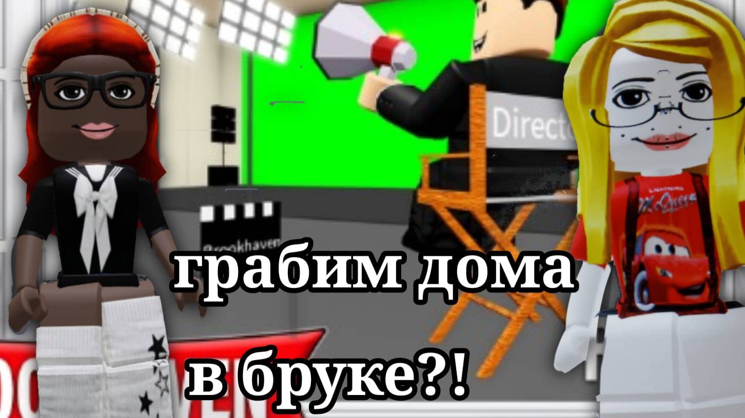 грабим дома в бруке!?🥥 смотреть онлайн