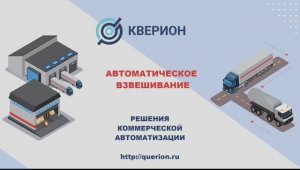 Автоматическое взвешивание грузового транспорта  - 1С