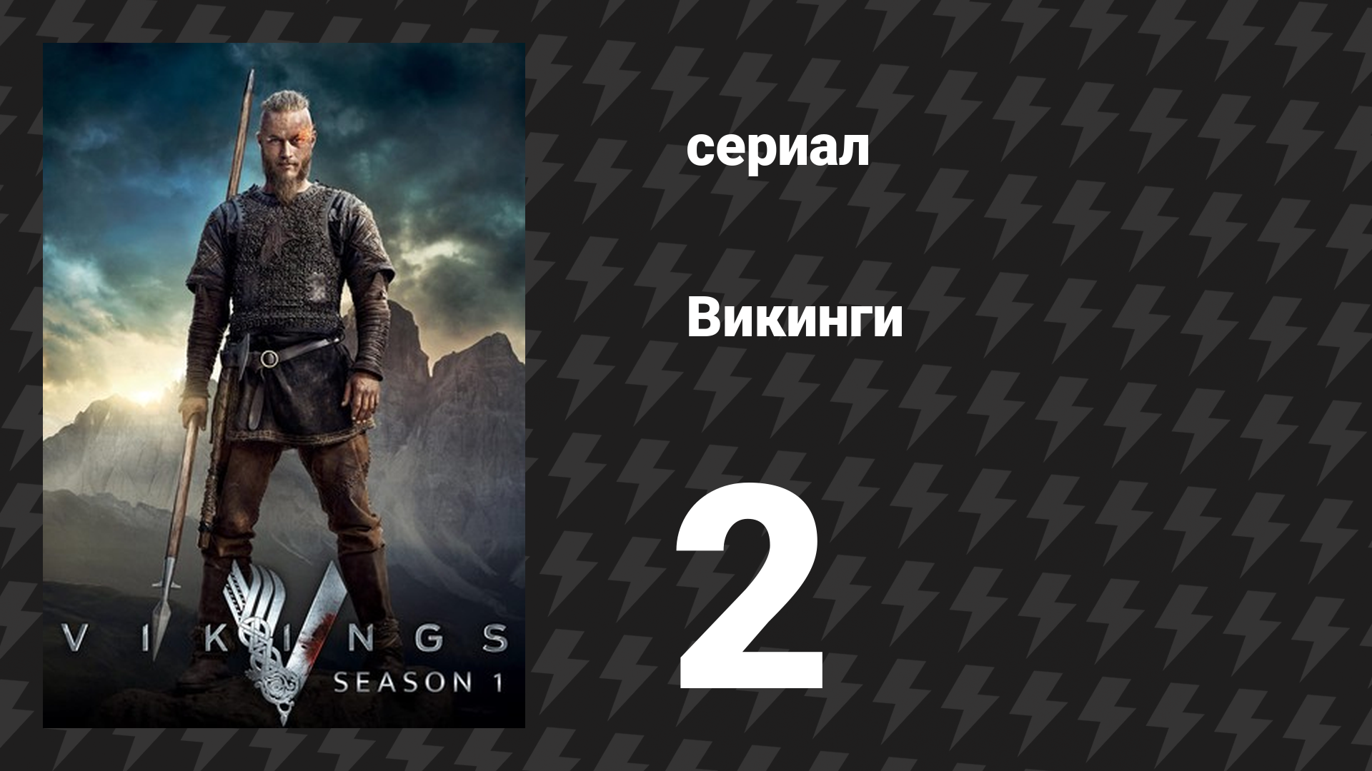 Викинги 1 сезон 2 серия «Гнев северян» (сериал, 2013)