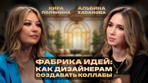 Дизайн&Контекст | Кира Полянина | Коллаборации, производство и дизайнеры. Как всех сдружить