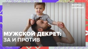 Мужской декрет: за и против|Вопрос спорный — Москва 24|Контент