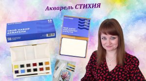 Акварель в кюветах и бумага акварельная - открытки СТИХИЯ.  Магнолия