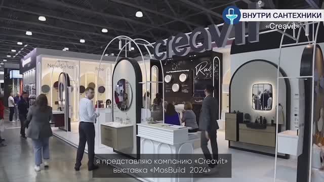 Creavit на выставке Mosbuild 2024 смотреть онлайн